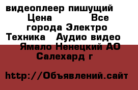 видеоплеер пишущий LG › Цена ­ 1 299 - Все города Электро-Техника » Аудио-видео   . Ямало-Ненецкий АО,Салехард г.